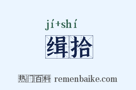 缉拾是什么意思的图片
